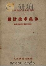 土铁路设计参考资料  1  设计技术条件   1959  PDF电子版封面  15043.1094  中华人民共和国铁道部铁路专业设计院编 