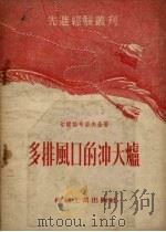 多排风口的冲天炉   1954  PDF电子版封面    （苏）切尔诺布洛夫金（В.П.Чернобровкин）著； 