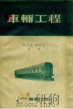 车辆工程   1954  PDF电子版封面    陈忠淦，孙竹生编译 