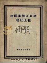 中国主要江河的堤防工程   1958  PDF电子版封面  15143.856  水利电力部技术司编 