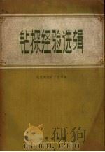 钻探经验选辑   1959  PDF电子版封面  15038.723  地质部探矿工程司编 