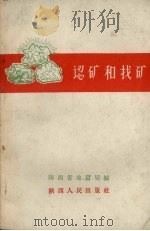 认矿和找矿   1958  PDF电子版封面    陕西省地质局编 