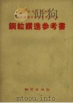 钢粒钻进参考书   1957  PDF电子版封面  13038.196  苏联地质保矿部全苏矿物原料科学研究所编；黄宪英译 