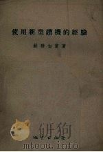 使用新型钻机的经验   1955  PDF电子版封面    （苏）白雷（И.П.Белый）著；王济波译 