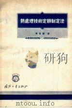 热处理技术定额制定法   1955  PDF电子版封面    杨复麟译 