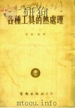 各种工具的热处理   1954  PDF电子版封面    赵枫编译 