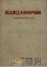 武汉长江大桥养护经验（1959 PDF版）