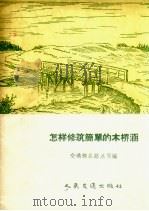 怎样修筑简单的木桥涵   1957  PDF电子版封面    中华人民共和国交通部公路总局编 