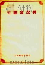 竹筋岩沉井   1958  PDF电子版封面  15043.785   