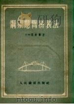 钢梁悬臂拼装法   1953  PDF电子版封面    （苏）塔威尔（Л.М.Тауэр）撰；中央人民政府铁道部翻译 