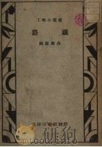 铁路   1947  PDF电子版封面    聂肇灵编 