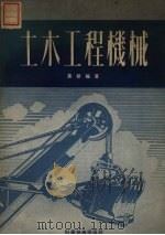 土木工程机械   1952  PDF电子版封面    叶智编撰 
