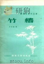 竹椿（1959 PDF版）