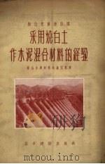 梅山水库连拱坝采用烧白土作水泥混合材料的经验   1956  PDF电子版封面  15052.81  中华人民共和国水利部治淮委员会梅山水库材料试验室整理 