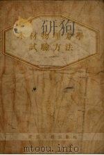 木材物理力学试验方法   1954  PDF电子版封面    （苏）茨尼莫德（Цниимод）编；中华人民共和国建筑工程部 