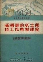 通渭县的水土保持工作典型经验（1959 PDF版）