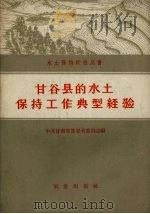 甘谷县的水土保持工作典型经验   1959  PDF电子版封面  16144.600  中共甘肃省甘谷县委员会编 