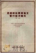 泥结碎石路面施工暂行技术规范  草案   1958  PDF电子版封面  15044.1300  中华人民共和国交通部公路总局制订 