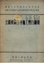 公路干线冬季施工暂行细则   1955  PDF电子版封面    苏联公路运输和公路部全苏道路科学研究院制定，中华人民共和国建 