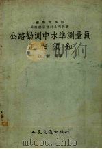 公路勘测中水准测量员工作须知   1954  PDF电子版封面    苏联内务部公路总局设计公司制订；汪新宁译 