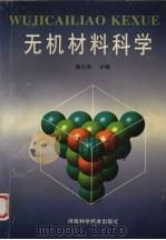 无机材料科学   1998  PDF电子版封面  7534921392  杨久俊主编 