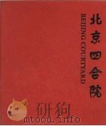 北京四合院  图集（1996 PDF版）
