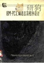 IBM-PC汇编语言及程序设计 中译文（ PDF版）