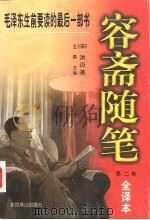 容斋随笔  全译本  第2卷（1997 PDF版）