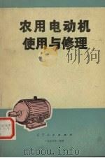 农用电动机使用与修理   1978  PDF电子版封面  15090·47  鞍山冶金工业学校电气专业编 