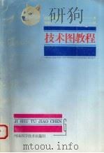 技术图教程   1994  PDF电子版封面  7534915961  诺曼·斯德林著；李俊杰译 