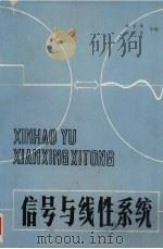 信号与线性系统   1984  PDF电子版封面    王金荣，王里生等编 