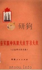 在实践中认识大庆学习大庆  工业学大庆文选（1972 PDF版）
