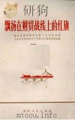 飘扬在财贸战线上的红旗  陕西省革命委员会第二次活学活用毛泽东思想积极分子代表大会典型材料选编   1971  PDF电子版封面  10094·14  陕西省革命委员会第二次活学活用，毛泽东思想积极分子代表大会典 