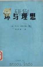 环与理想  卡拉斯数学专论  第8辑   1983  PDF电子版封面    N.H.麦克可依著；刘绍谋著 