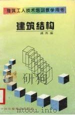 建筑结构（1997 PDF版）
