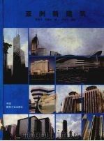 亚洲新建筑（1998 PDF版）