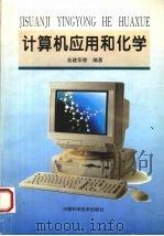 计算机应用和化学   1996  PDF电子版封面  7534918979  高建华，郑一新主编 