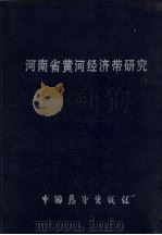 河南省黄河经济带研究（1991 PDF版）