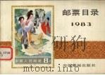 1983年邮票目录（1983 PDF版）