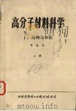 高分子材料科学  上  I结构与性能   1982  PDF电子版封面    龚克成编 