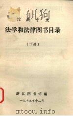 馆藏中文  法学和法律图书目录  下   1979  PDF电子版封面    浙江图书馆编 