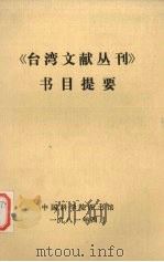 台湾文献丛刊书目提要（1981.04 PDF版）