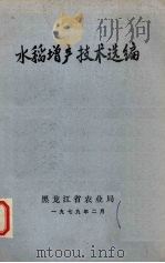 水稻增产技术选编（1979 PDF版）