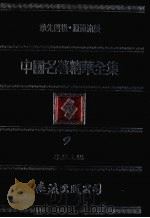 中国名著精华全集  第9册   1983  PDF电子版封面    李敖主编 