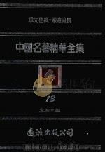 中国名著精华全集  第13册   1983  PDF电子版封面    李敖主编 