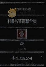 中国名著精华全集  第15册（1983 PDF版）