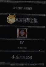中国名著精华全集  第21册   1983  PDF电子版封面    李敖主编 