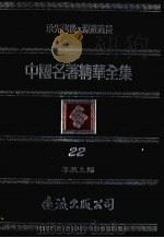 中国名著精华全集  第22册（1983 PDF版）