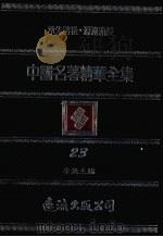 中国名著精华全集  第23册   1983  PDF电子版封面    李敖主编 