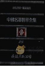 中国名著精华全集  第25册   1983  PDF电子版封面    李敖主编 